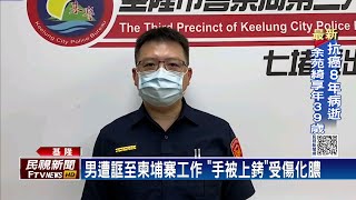 1男1女欠債遭誆至柬國　警逮2人蛇仲介－民視新聞