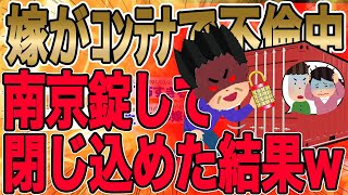 【2ch史に残るｴｸﾞｲ追い込み！不倫中の嫁をｺﾝﾃﾅに閉じ込めた結果w】俺は静かにﾚﾝﾀﾙｺﾝﾃﾅに南京錠を取り付けた。奴らは行為に夢中で全く気づいていない様子ww【2ch 修羅場】