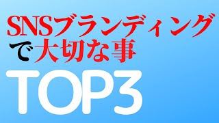 SNSブランディングで大切な事TOP3