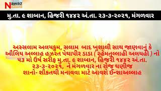 Hazrat Pethapeer Dada (R.A) Ursh Mubarak  હઝરત પેથાપીર ડાડા (ર.અ) ઉર્ષ મુબારક #૨૩-૩-૨૦૨૧