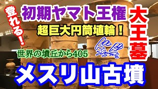 世界の墳丘から405「メスリ山古墳」奈良県桜井市