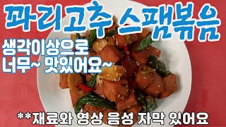 꽈리고추스팸볶음, 스팸볶음, 꽈리고추볶음, 자취생반찬, 꽈리고추요리, 스팸요리