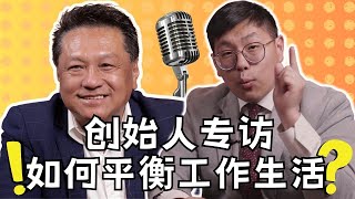 创始人专访·如何平衡工作与生活？