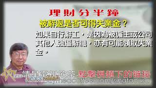 05012020林修榮理財分半鐘 -- 被辭退是否可得失業金？