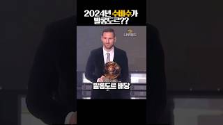 2024년 수비수가 발롱도르?