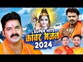 Superhit Kawar Bhajan 2024 || Top Bolbam Song || Pawan Singh & Pramod Premi Yadav || Bolbam 2024