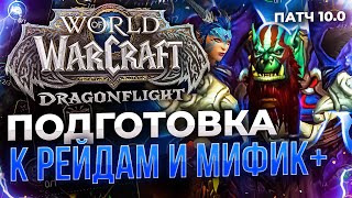 ПОДГОТОВКА К РЕЙДАМ И МИФИК+ WOW DRAGONFLIGHT НОВОСТИ ВОВ ДРАГОНФЛАЙ ПАТЧ 10.0 ДФ