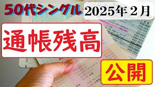 ５０代独身女【通帳残高公開】２０２５年２月