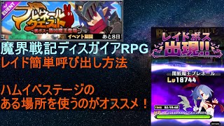 [ディスガイアRPG]11/28 レイドレベル上げ召喚の簡単な方法はここを使うのです！[プレイ動画]