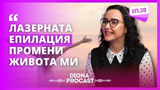 Лазерната епилация промени живота ми.. Интервю с Ралица Иванова | Pro Cast by Diona Pro ЕП.28