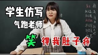 老师让同学们仿写，美女老师直接被气跑！笑死我了