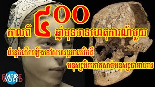 កាលពី៤០០ឆ្នាំមុន មានហេតុការណ៍មួយដ៏រន្ឋត់កេីតឡេីងនៅសហរដ្ឋអាមេរិចគឺ មនុស្សបិរភោគសាច់មនុស្សជាអាហារ