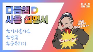 SNS사용설명서 4 : 다음앱