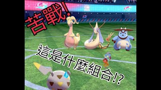 「Pokémon劍盾」雙打級別對戰 - 苦戰! 這是什麼組合!?