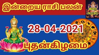 28.4.21 Today Rasi Palan in Tamil 28.04.2021 இன்றைய ராசி பலன்/ Indraya Rasi palan Today Horoscope