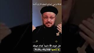 هل خوف الله دايماً قدام عينك | أبونا داود لمعي | قناة الراعي الصالح القبطية الأرثوذكسية