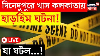 Kolkata News LIVE | দিনেদুপুরে খাস কলকাতায় হাড়হিম ঘটনা! যা ঘটল...! | Bangla News