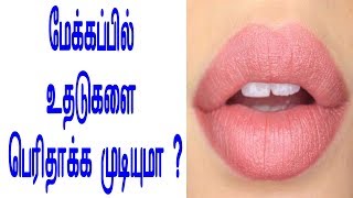 உதடுகளை பெரிதாக்க முடியுமா மேக்கப்பில்