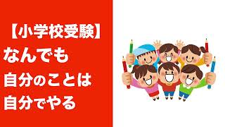 【小学校受験】なんでも自分のことは自分でやる