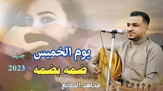 يوم الخميس ياناس ضمه بضمه😉 جديد الفنان مجاهد الصانع |2023| كلمات أبو أمجد