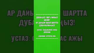 Ушундай кылсаныз  дубаныз 100% кабыл болот. Устаз Садыбакас ажы.