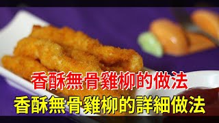 香酥無骨雞柳的做法 香酥無骨雞柳的詳細做法