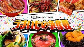 Rakuten esports cup ～うまいもの争奪戦～