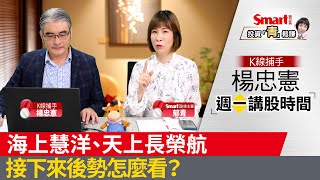 慧洋-KY、長榮航股價齊揚，航運股未來還能順利續航嗎？｜投資青鬆賺｜楊忠憲，郁青