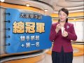 20150618 公視手語新聞 手語新聞通 總冠軍