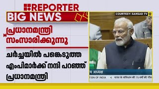 'ഭരണഘടനയും ജനാധിപത്യവും ആഘോഷിക്കേണ്ട സമയം'; പ്രധാനമന്ത്രി ലോക്‌സഭയില്‍ | Narendra Modi