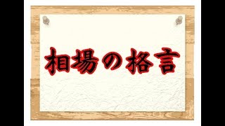 役に立った相場の格言、役に立たなかった相場の格言