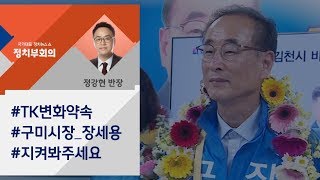 [정치부회의 금요정다방] 구미 첫 민주당 시장 \