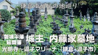 【鎌倉】市指定史跡 内藤家墓地（光明寺～逗子マリーナ）｜Tombstones in Kamakura