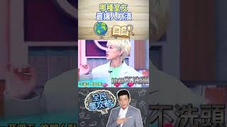 哪種室友最讓人崩潰？！【全民星攻略】@samentshow