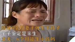 結婚6個月妻子突然生下孩子，親子鑒定結果震驚了丈夫：6個月的孩子是真的嗎？ #案件調查 #懸案密碼 #懸案破解 #懸案調查 #大案紀實