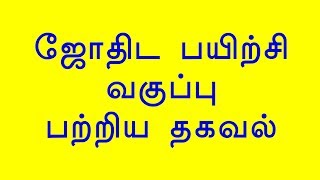 ADS01. ஜோதிட பயிற்சி வகுப்பு.