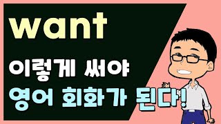 WANT 진짜 활용법! / '원하다'로 대충 알면 회화 못해요! (feat. 패턴영어)