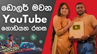 Youtube කරලා මාසෙට ලක්ශ ගනන් සල්ලි හොයන රහස ඔයාටත් || Secret Shortcut to Making Money on YouTube! 💰