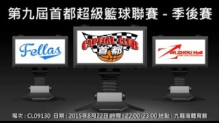 第九屆首都超級籃球聯賽 - 季後賽 FELLAS vs 九龍仔樹人