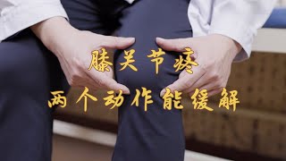 天冷膝关节疼，两个动作能缓解 | 健康科普