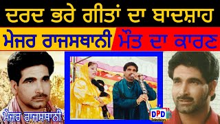 Major Rajasthani Biography/ ਦਿਲਕਸ਼ ਗਾੲਿਕ / King of Sad Song / DPD Television / Dhadkan Punjab Di
