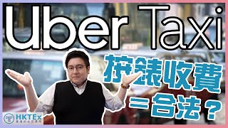 專題探討【Uber Taxi 按錶收費＝合法？】