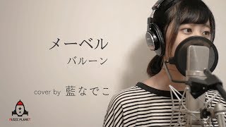 メーベル / バルーン