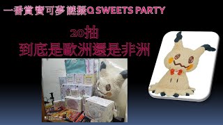 【一番賞】謎擬Q SWEETS PARTY 20抽!!! 到底是非抽還是歐洲!? 我們夫妻檔超想要C賞的!!! 到底可不可以抽到!? #一番賞 #寶可夢 #謎擬Q