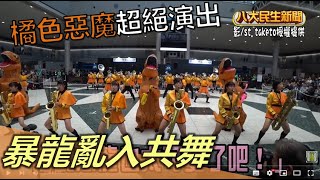 橘色惡魔超絕演出 暴龍亂入共舞  |【民生八方事】| 2022120909 @gtvnews27