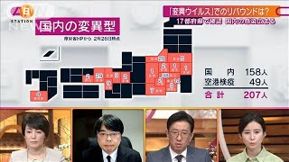 変異ウイルスに警戒　第3波を超える可能性も(2021年2月28日)