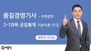 [품질경영기사] 필기 기본이론 2-1과목 공업통계 1강 - 정헌석 교수님