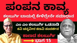 ಶಿಸ್ತಿನ ಸಿಪಾಯಿ ಕಲ್ಬುರ್ಗಿ| ಕಾಣದ ಕಲಬುರ್ಗಿ Kaanada Kalburgi Part 15 |Channaveera Kanavi Interview