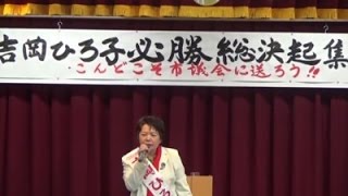 吉岡ひろ子候補の決意表明