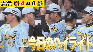 【おかえり遥人ハイライト！！】髙橋遥人の好投に野手陣もしっかり援護！3年ぶりの勝利投手おめでとう！！（2024年8月11日 阪神－広島）#サンテレビボックス席